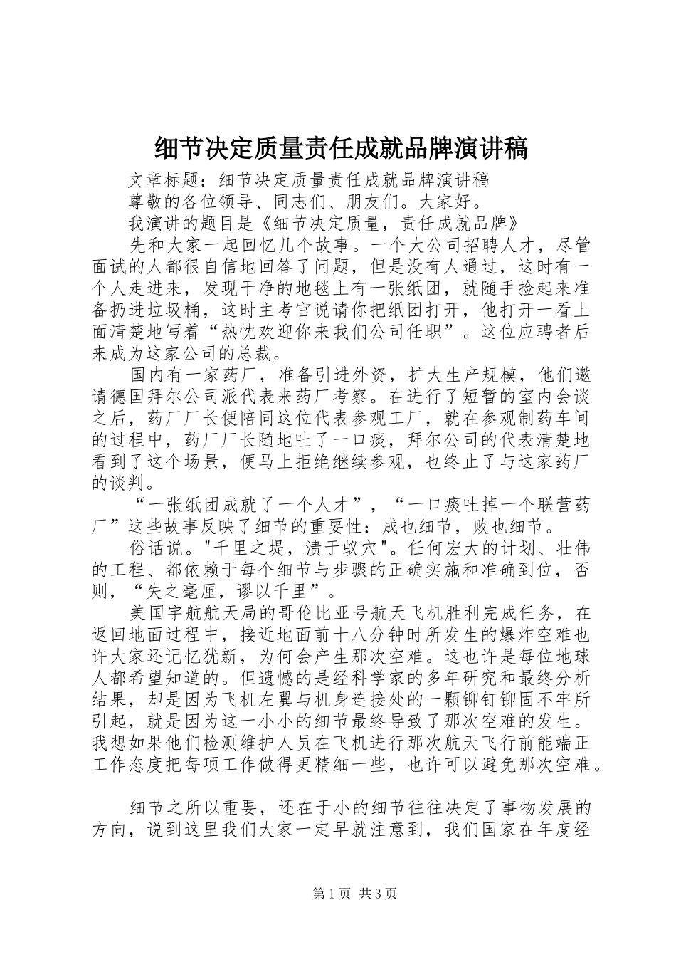 2024年细节决定质量责任成就品牌演讲稿_第1页