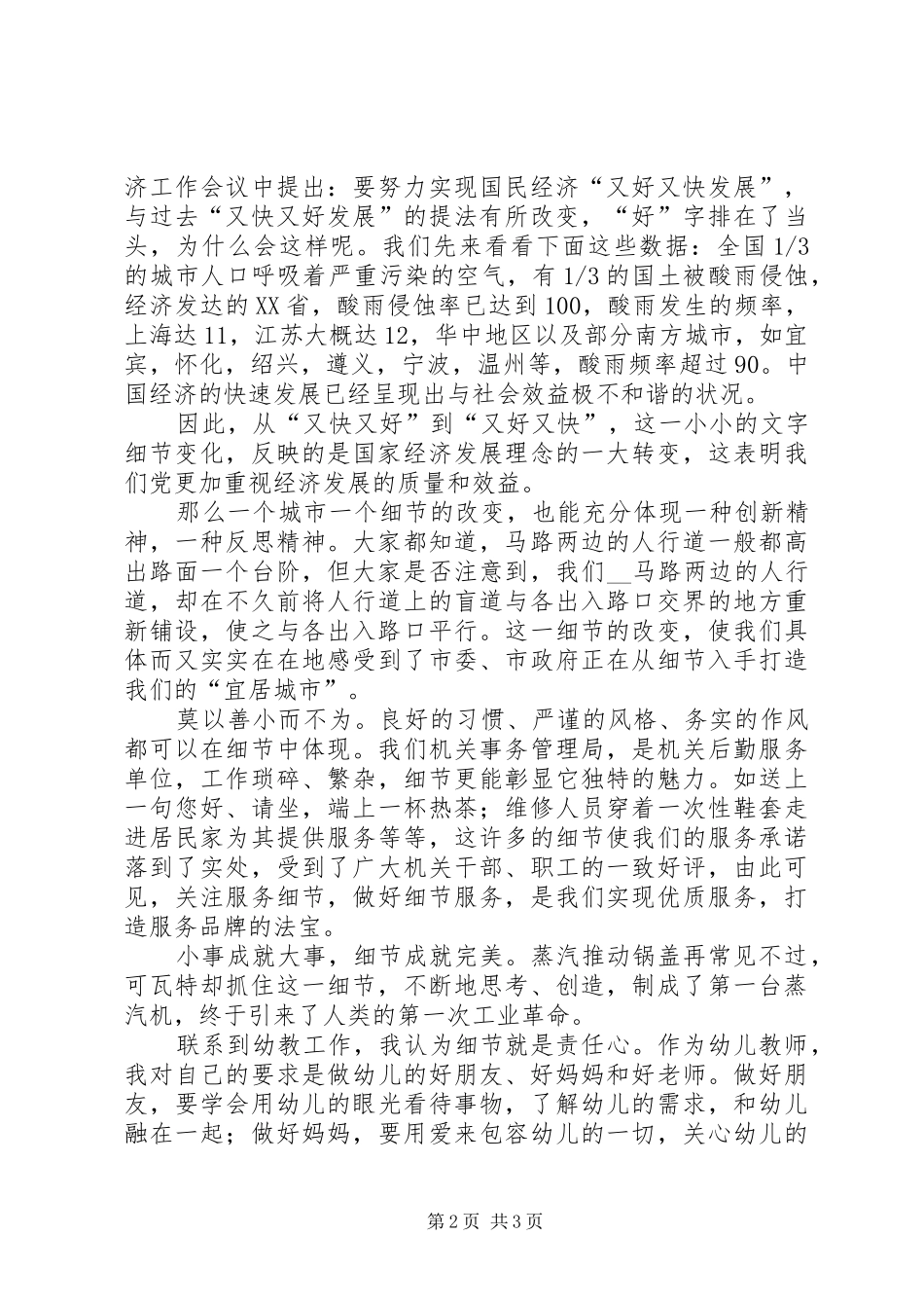 2024年细节决定质量责任成就品牌演讲稿_第2页