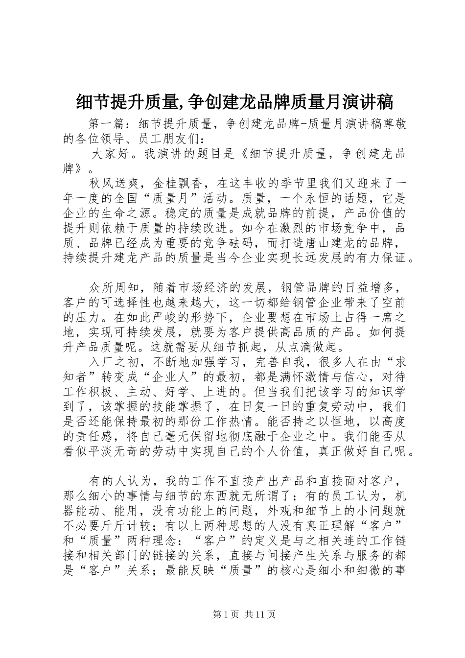 2024年细节提升质量争创建龙品牌质量月演讲稿_第1页