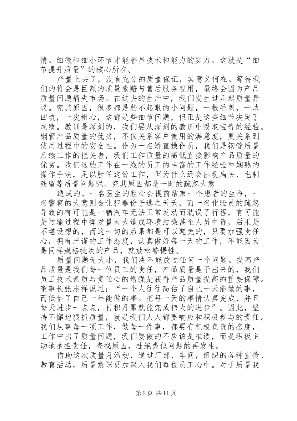 2024年细节提升质量争创建龙品牌质量月演讲稿_第2页