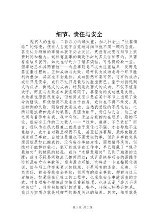 2024年细节责任与安全