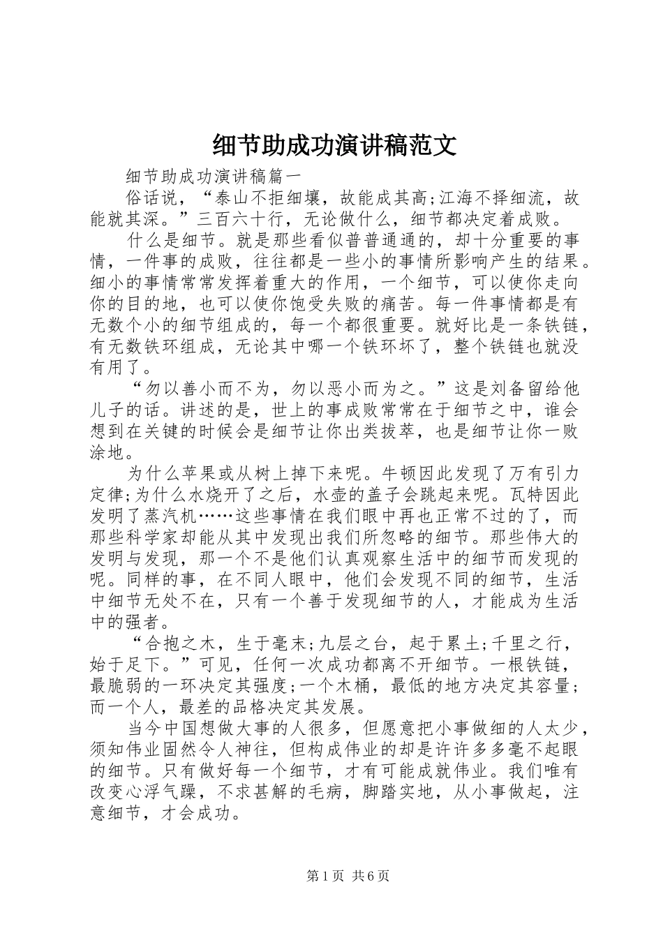 2024年细节助成功演讲稿范文_第1页