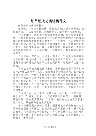 2024年细节助成功演讲稿范文