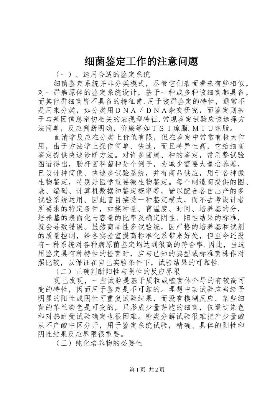 2024年细菌鉴定工作的注意问题_第1页