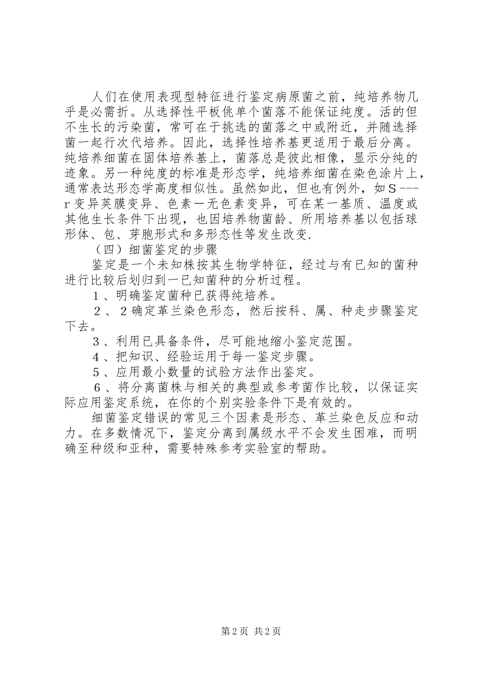2024年细菌鉴定工作的注意问题_第2页
