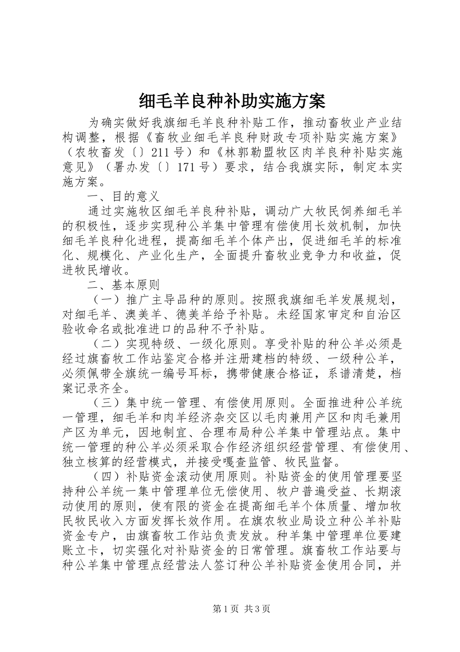 2024年细毛羊良种补助实施方案_第1页
