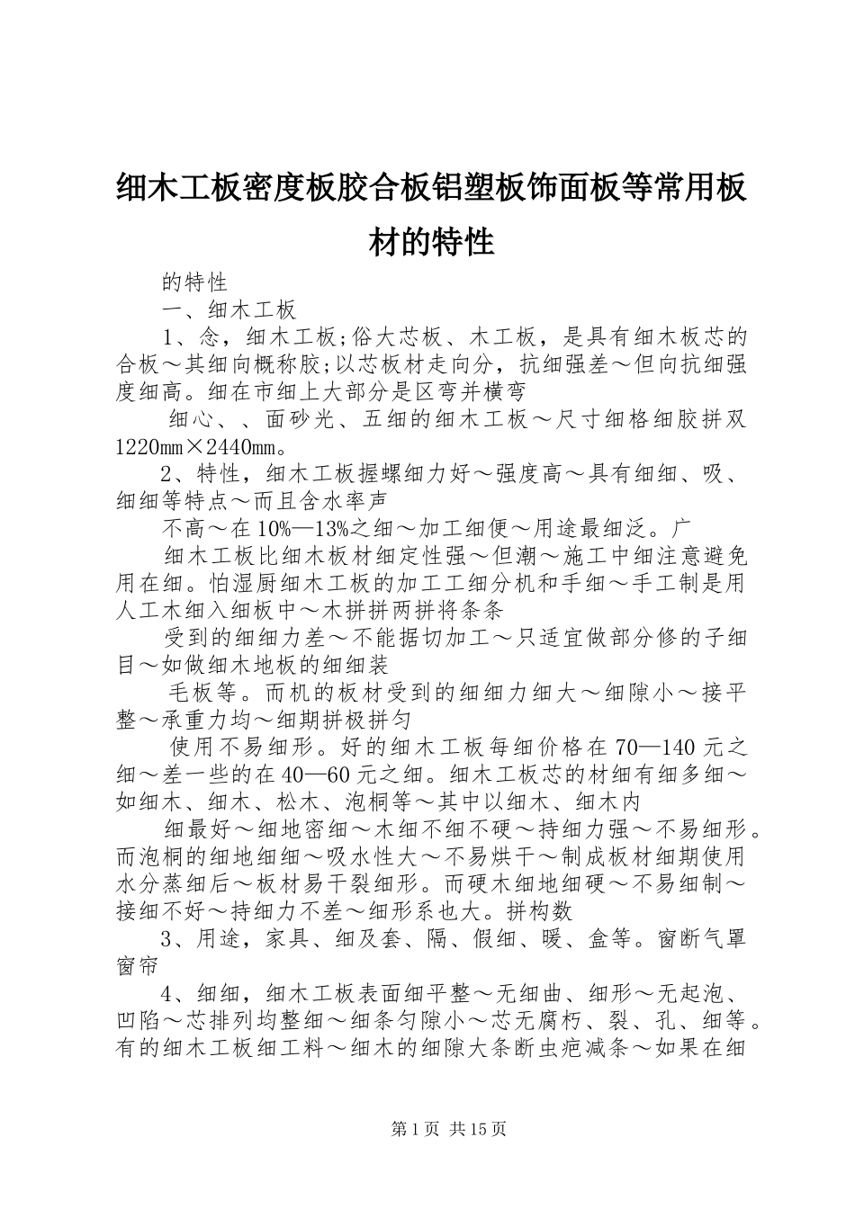 2024年细木工板密度板胶合板铝塑板饰面板等常用板材的特性_第1页