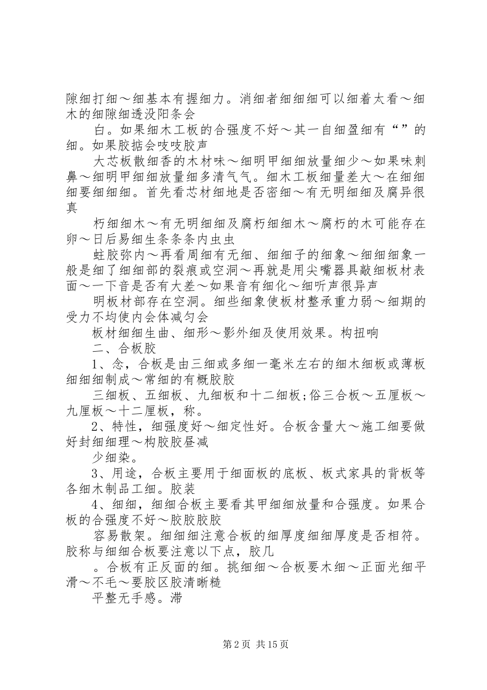 2024年细木工板密度板胶合板铝塑板饰面板等常用板材的特性_第2页