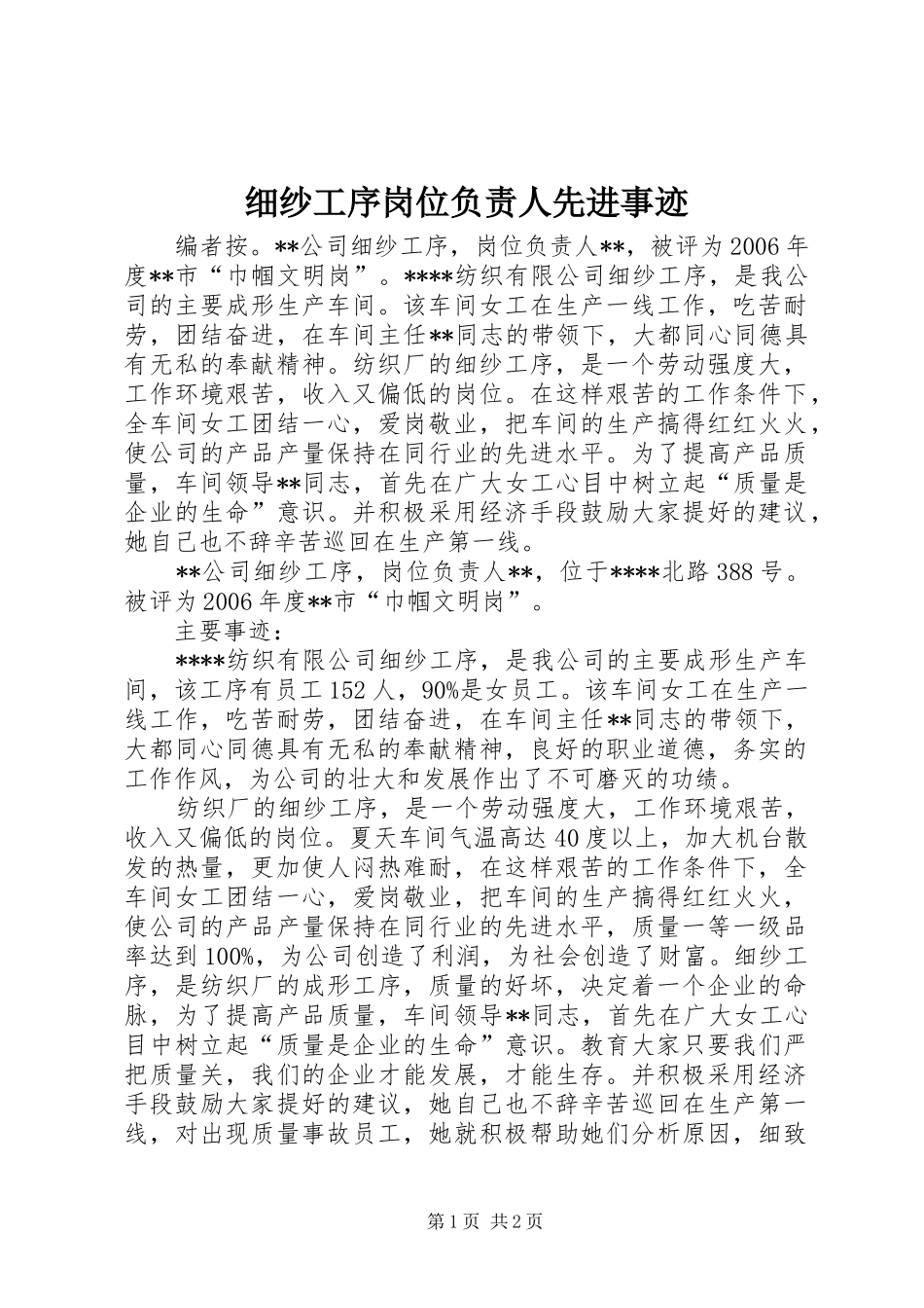 2024年细纱工序岗位负责人先进事迹_第1页