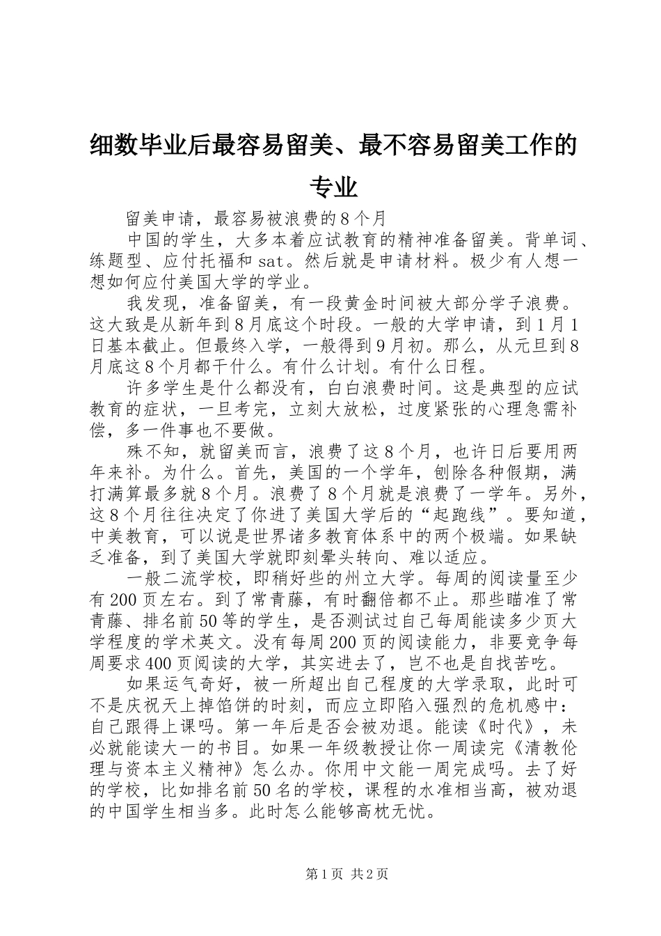 2024年细数毕业后最容易留美最不容易留美工作的专业_第1页