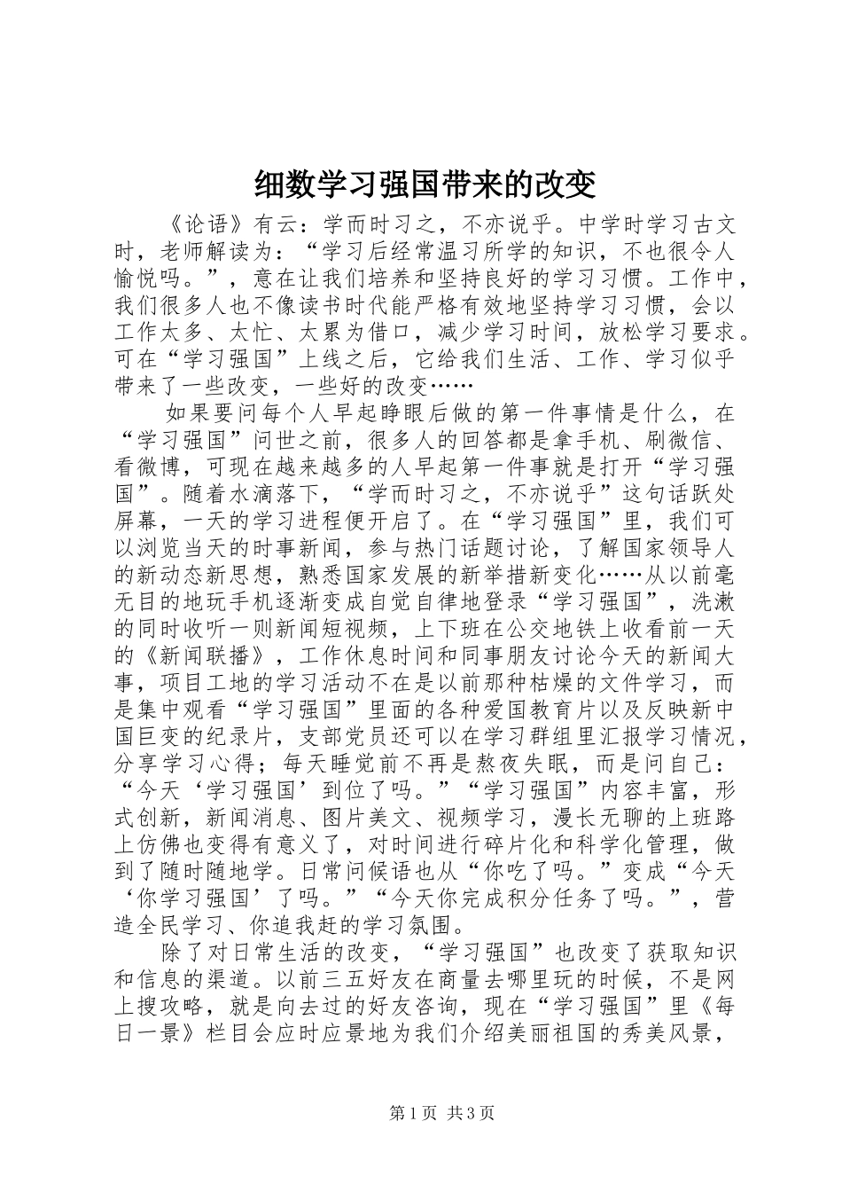 2024年细数学习强国带来的改变_第1页
