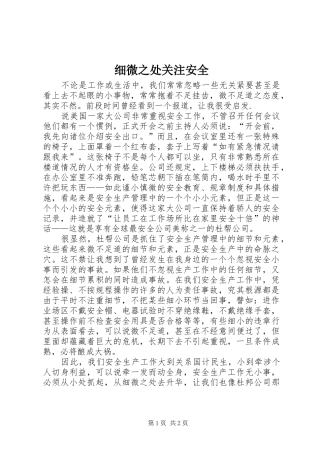 2024年细微之处关注安全