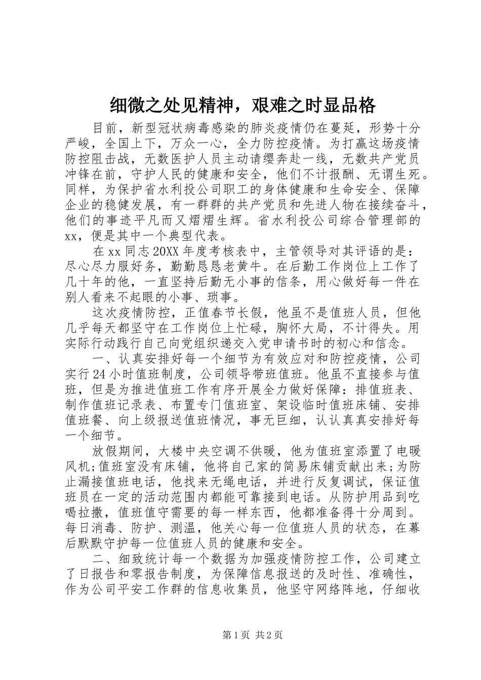 2024年细微之处见精神，艰难之时显品格_第1页