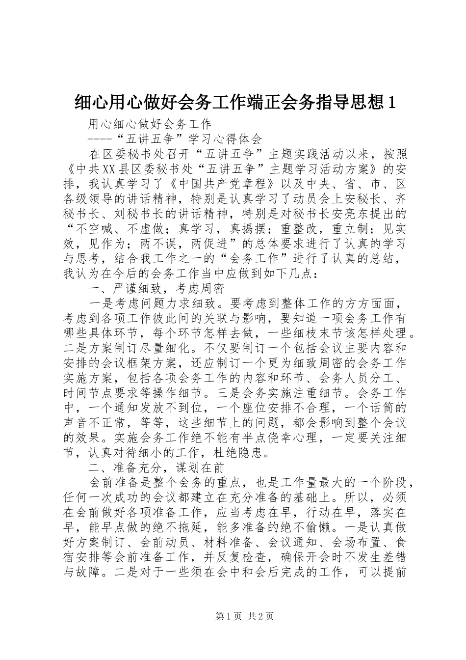 2024年细心用心做好会务工作端正会务指导思想_第1页