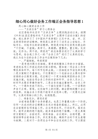 2024年细心用心做好会务工作端正会务指导思想