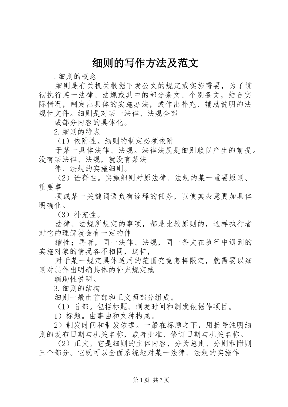 2024年细则的写作方法及范文_第1页