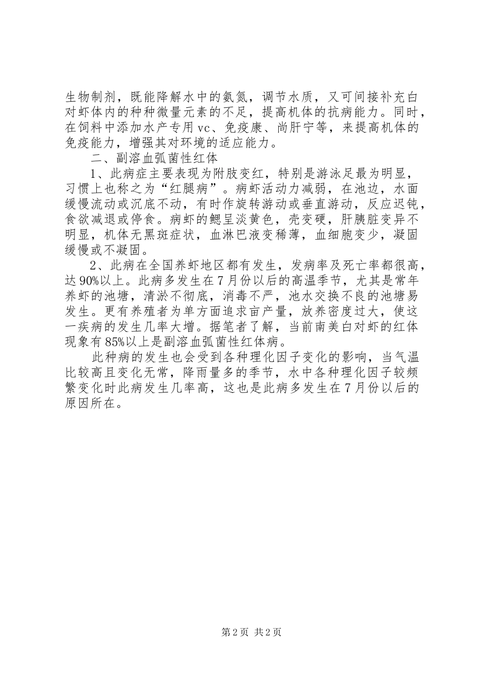 2024年虾红体病防治工作方案_第2页