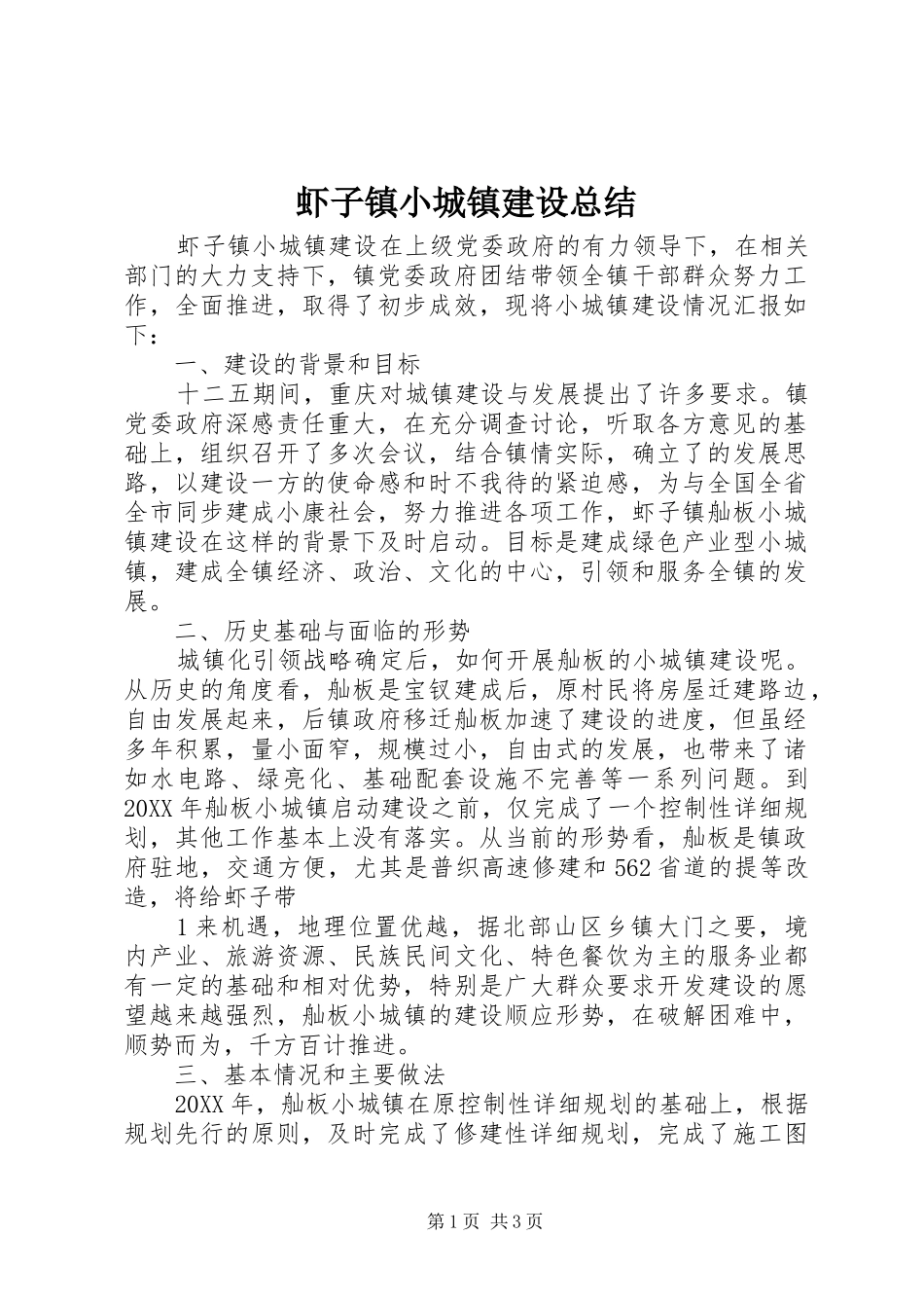 2024年虾子镇小城镇建设总结_第1页