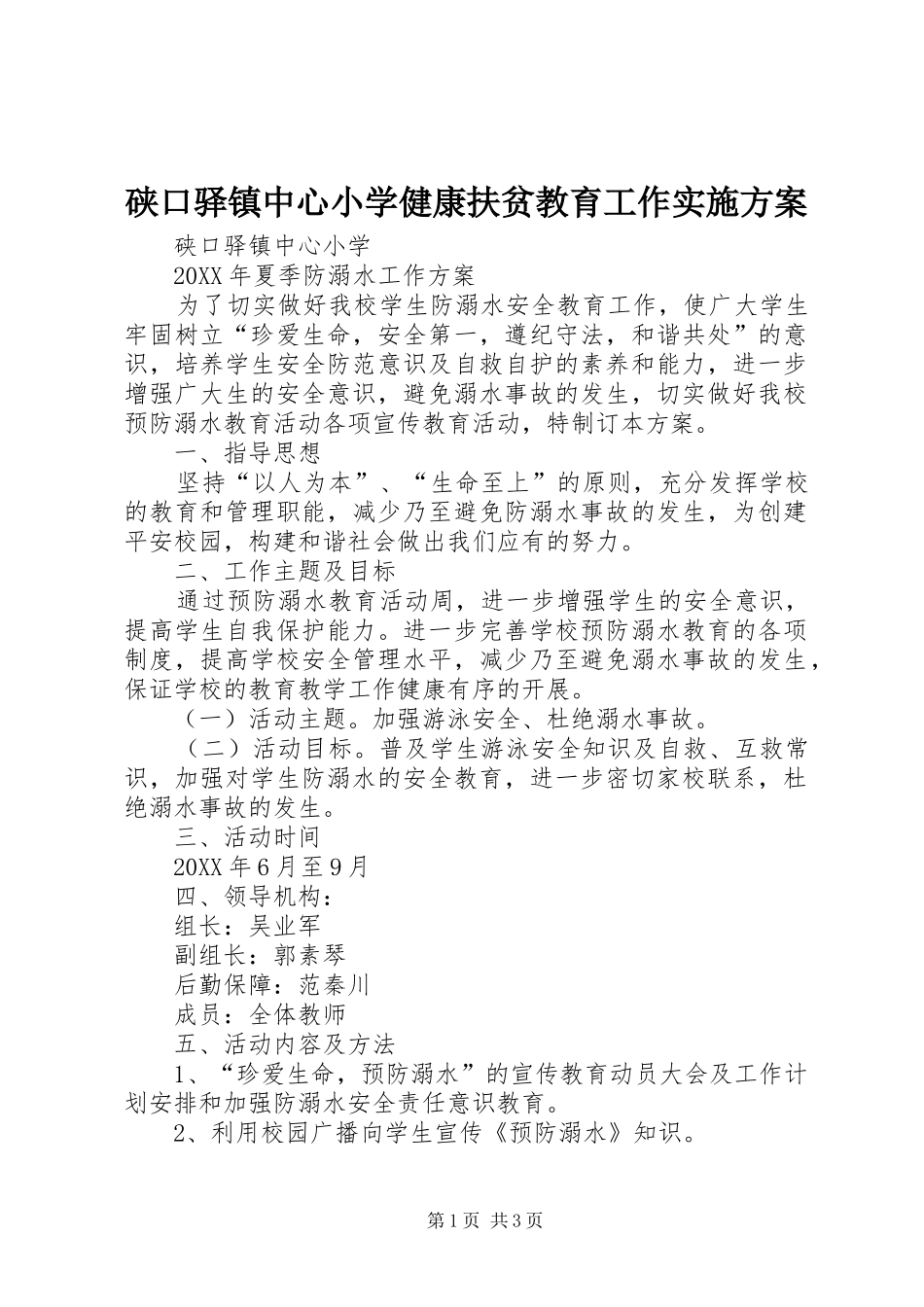2024年硖口驿镇中心小学健康扶贫教育工作实施方案_第1页