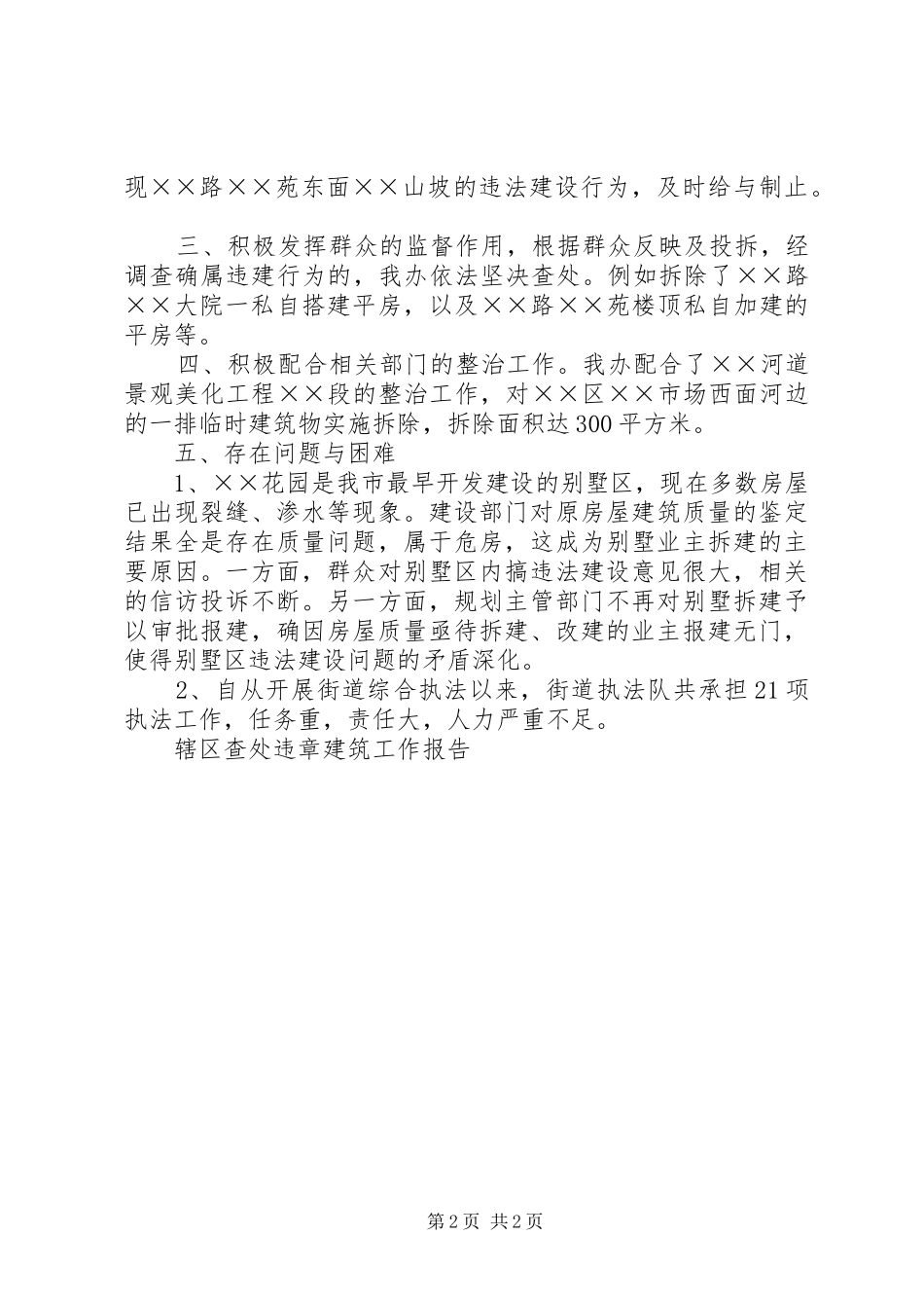 2024年辖区查处违章建筑工作报告_第2页