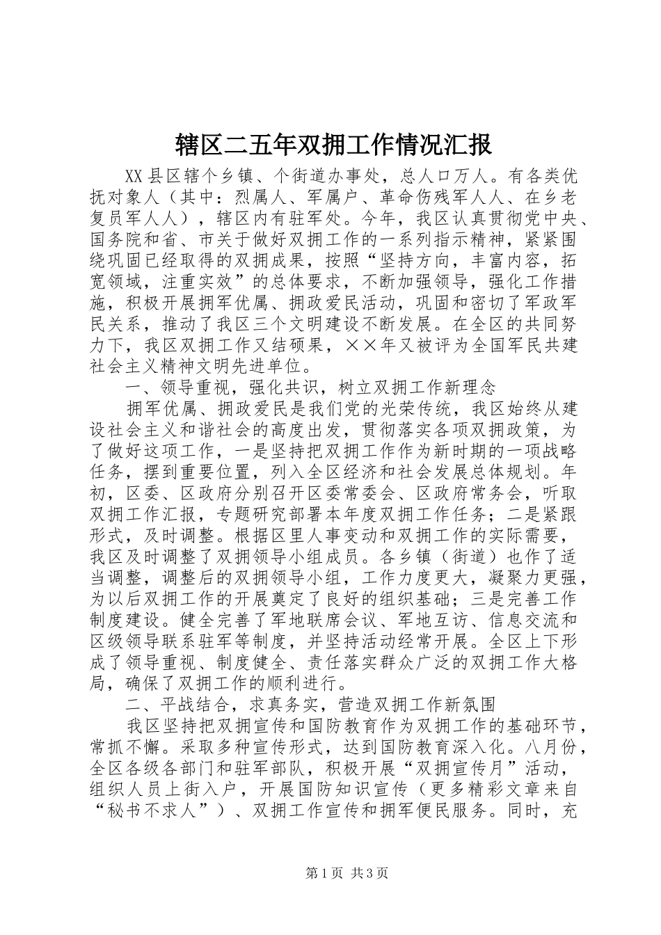 2024年辖区二五年双拥工作情况汇报_第1页