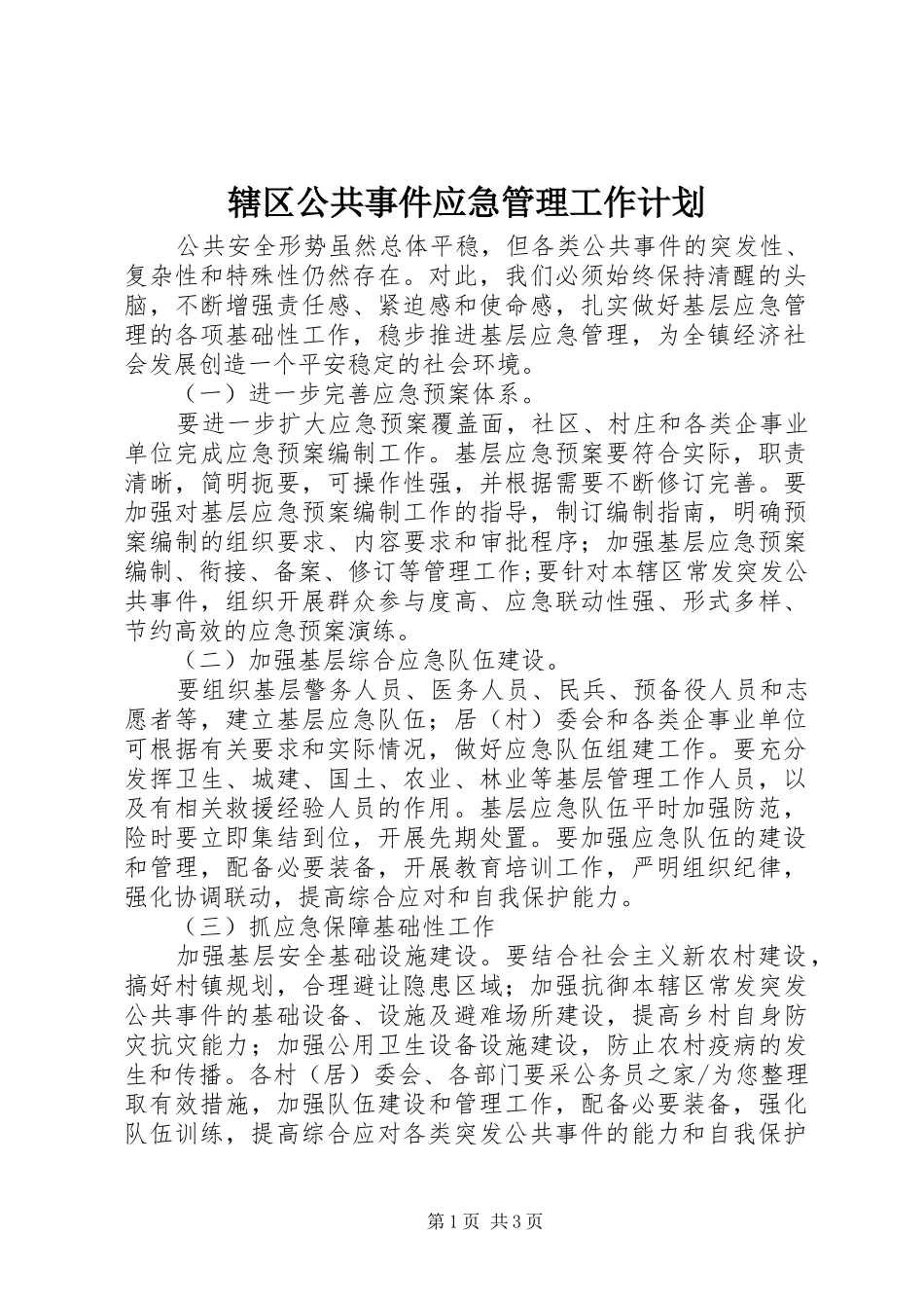 2024年辖区公共事件应急管理工作计划_第1页