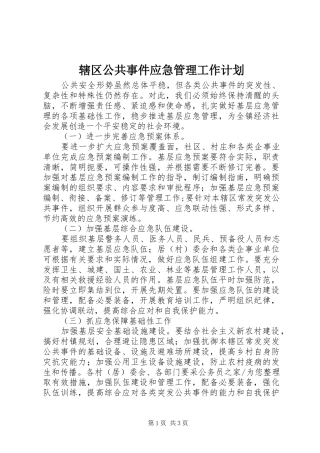 2024年辖区公共事件应急管理工作计划