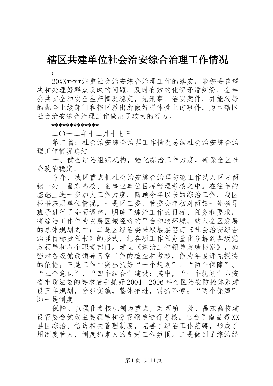 2024年辖区共建单位社会治安综合治理工作情况_第1页