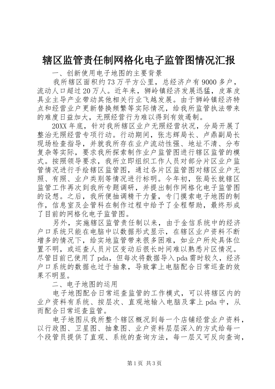 2024年辖区监管责任制网格化电子监管图情况汇报_第1页