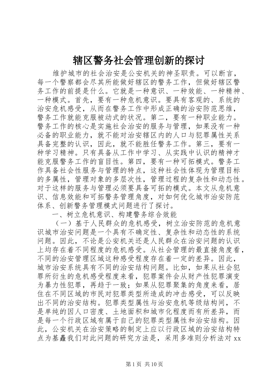 2024年辖区警务社会管理创新的探讨_第1页