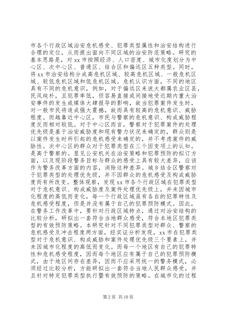 2024年辖区警务社会管理创新的探讨_第2页