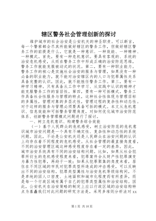 2024年辖区警务社会管理创新的探讨