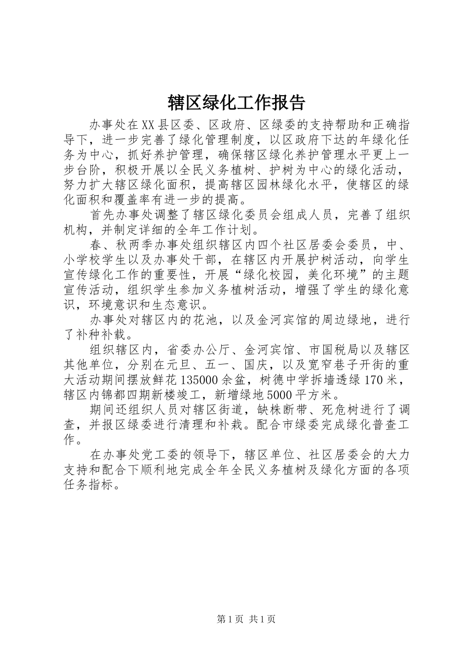 2024年辖区绿化工作报告_第1页