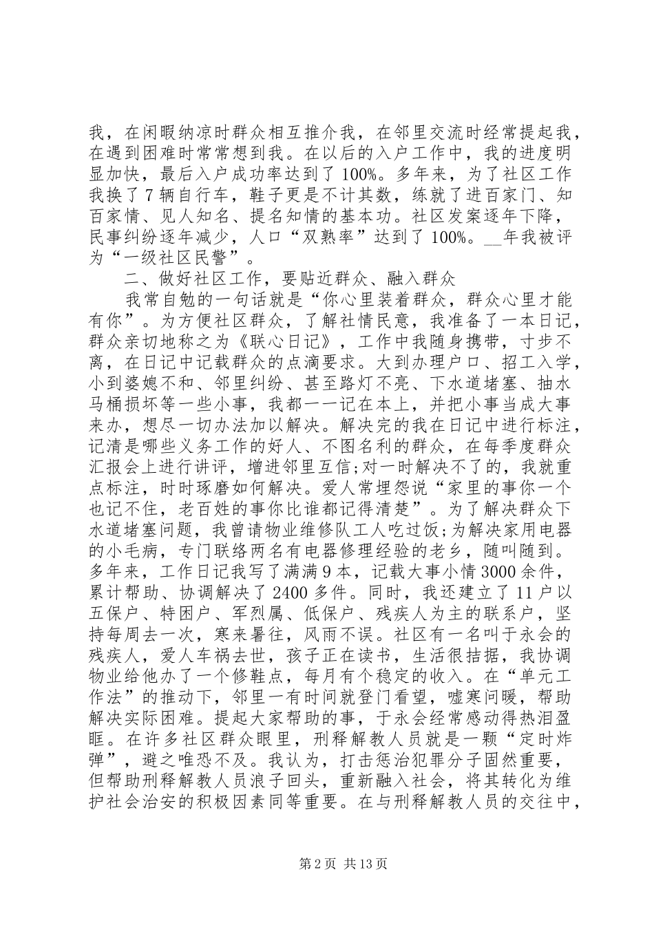 2024年辖区民警工作总结多篇_第2页