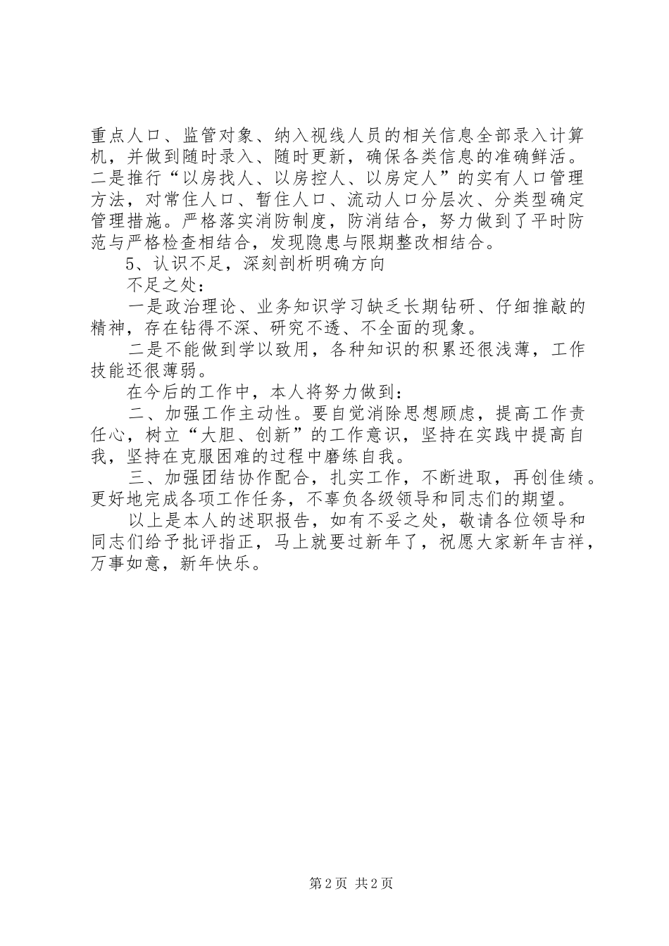 2024年辖区民警述职述廉小结汇报_第2页