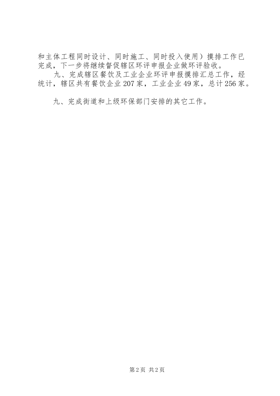 2024年辖区内环保工作总结_第2页