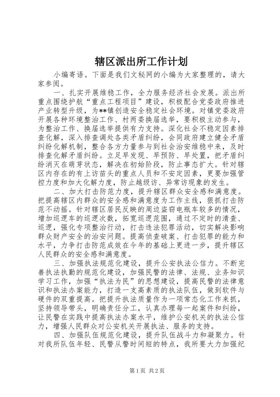2024年辖区派出所工作计划_第1页