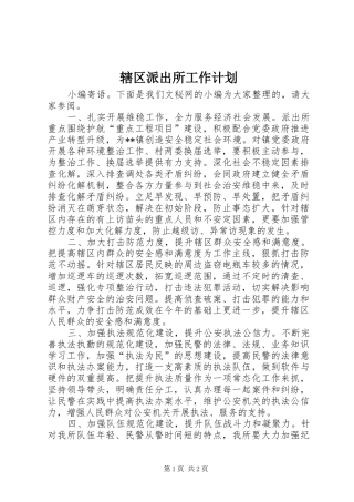 2024年辖区派出所工作计划