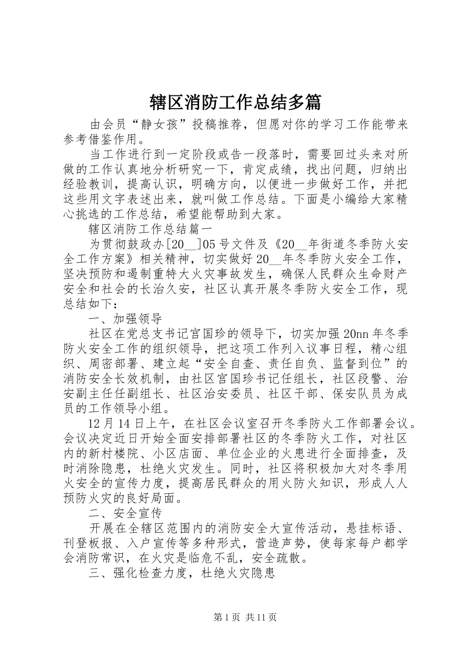 2024年辖区消防工作总结多篇_第1页