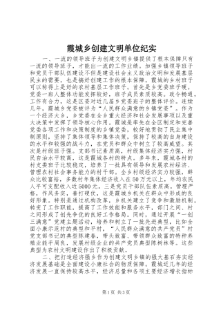 2024年霞城乡创建文明单位纪实