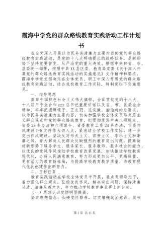 2024年霞海中学党的群众路线教育实践活动工作计划书