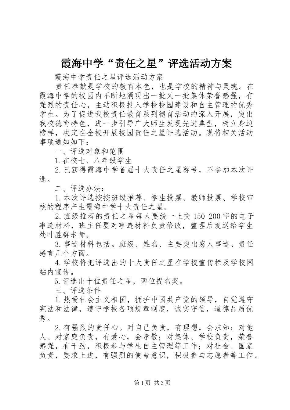 2024年霞海中学责任之星评选活动方案_第1页