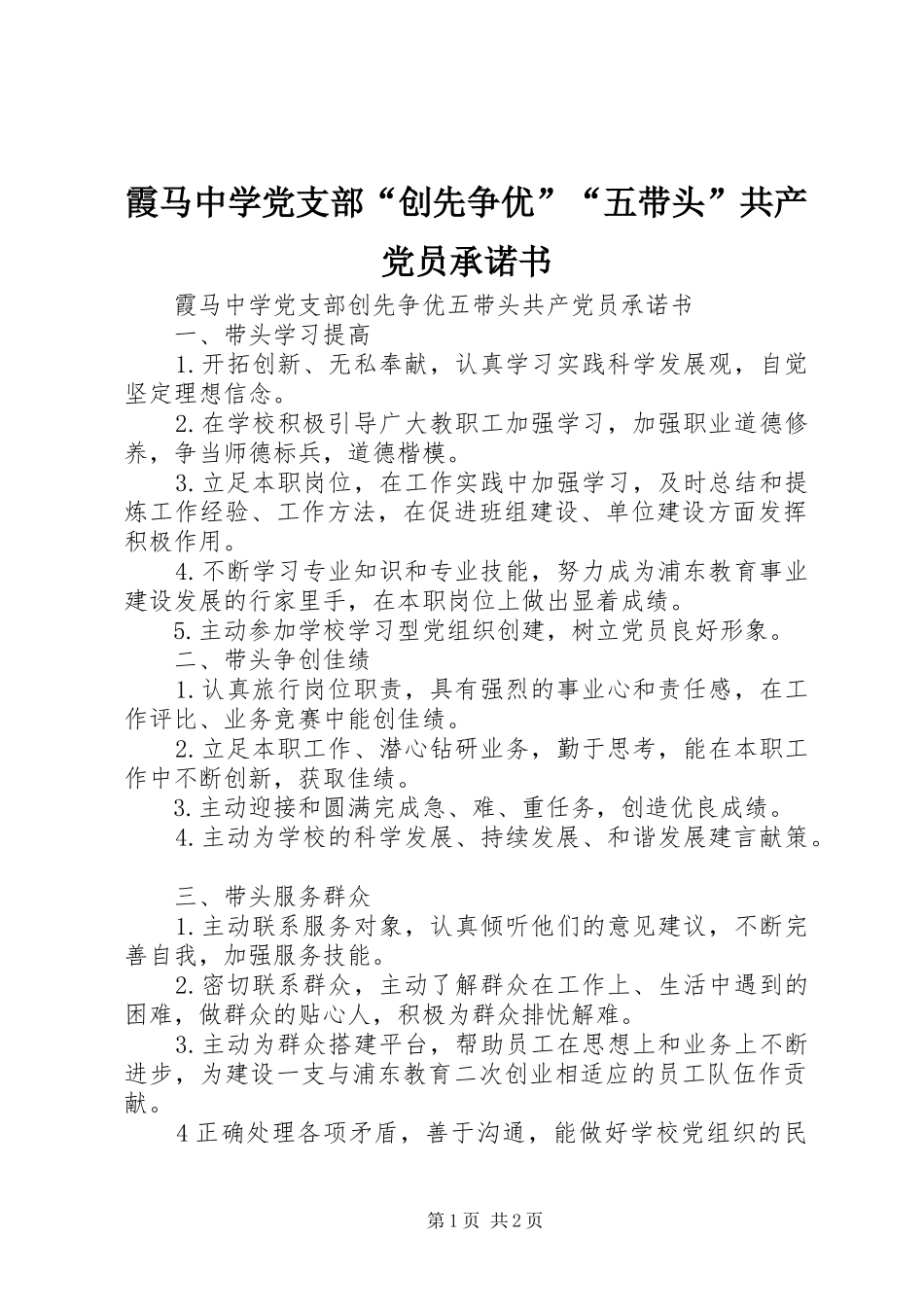 2024年霞马中学党支部创先争优五带头共产党员承诺书_第1页