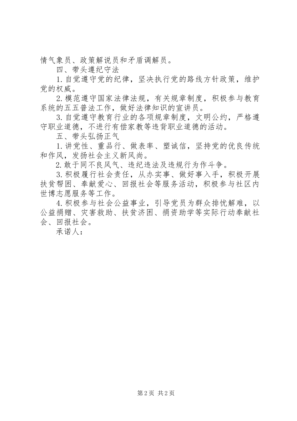 2024年霞马中学党支部创先争优五带头共产党员承诺书_第2页