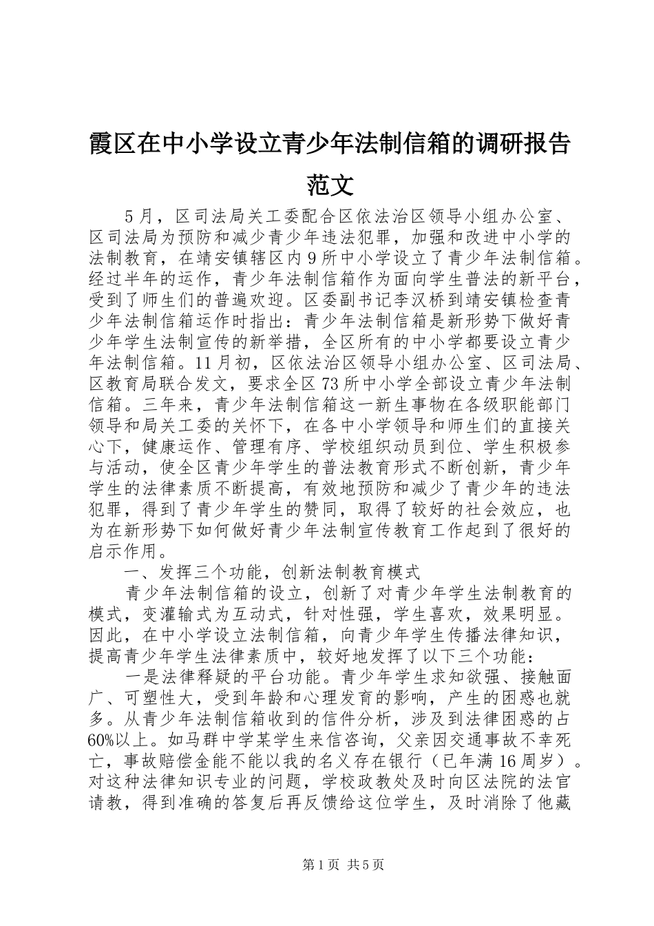 2024年霞区在中小学设立青少年法制信箱的调研报告范文_第1页