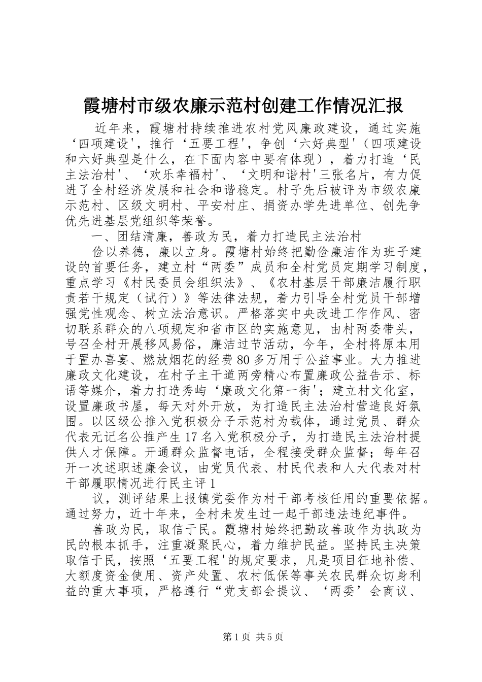 2024年霞塘村市级农廉示范村创建工作情况汇报_第1页