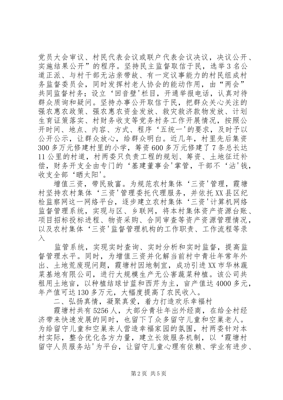 2024年霞塘村市级农廉示范村创建工作情况汇报_第2页