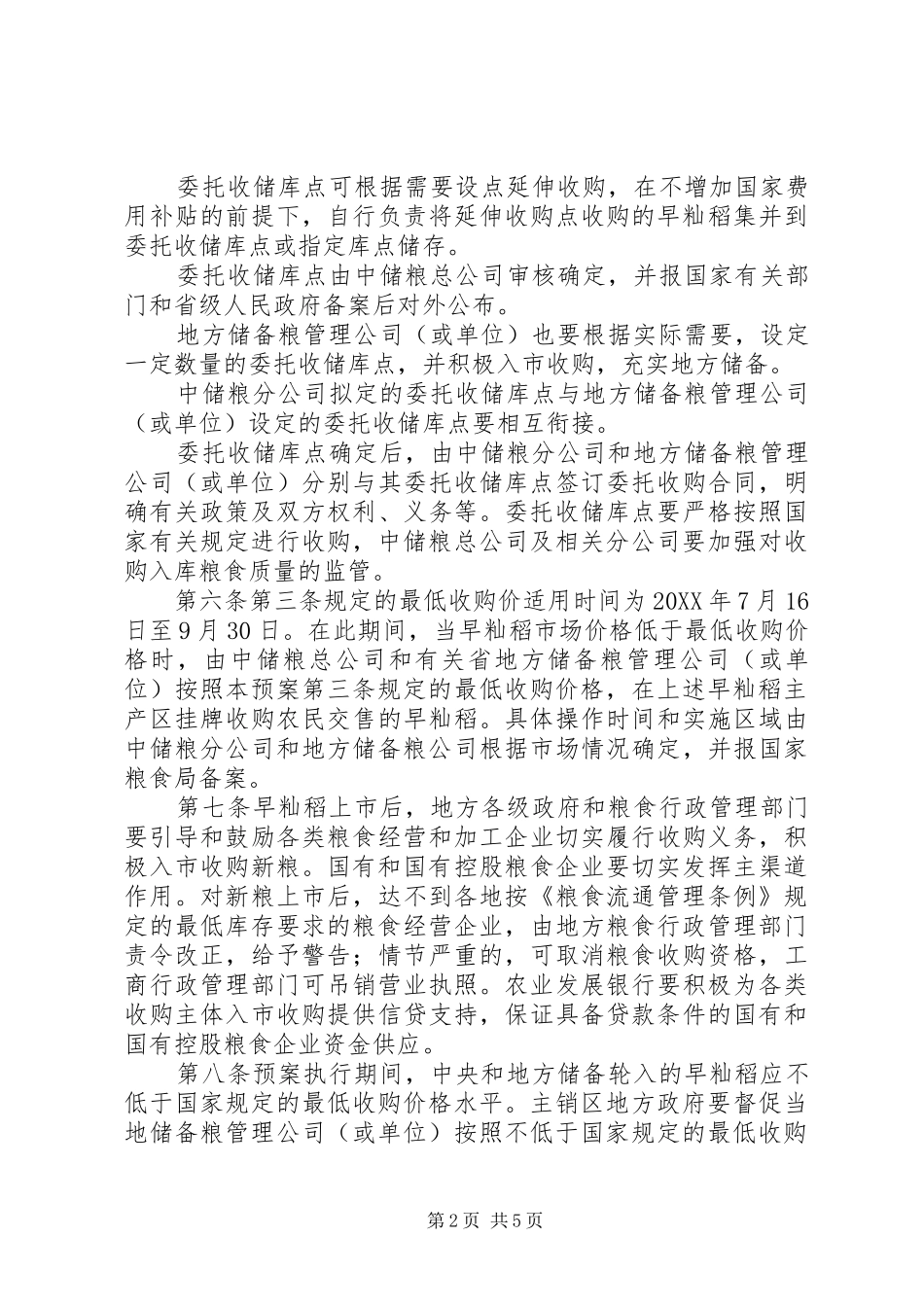 2024年籼稻最低收购价执行计划_第2页