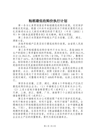 2024年籼稻最低收购价执行计划