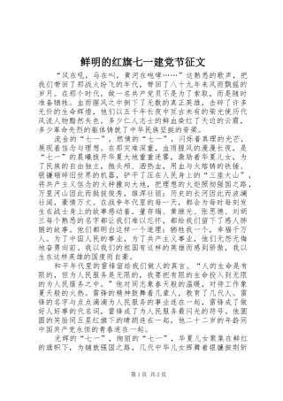2024年鲜明的红旗七一建党节征文